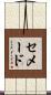 セメード Scroll