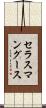 セラスマングース Scroll
