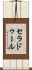 セラドゥール Scroll