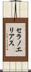 セラノエリアス Scroll