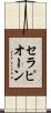 セラピオーン Scroll