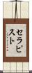 セラピスト Scroll