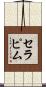 セラピム Scroll