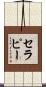 セラピー Scroll