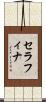 Seraphina Scroll
