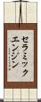 セラミックエンジン Scroll