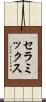 セラミックス Scroll