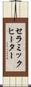 セラミックヒーター Scroll