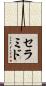 セラミド Scroll