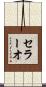 セラーオ Scroll