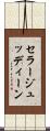 セラージュッディーン Scroll