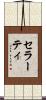 セラーティ Scroll