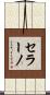 セラーノ Scroll