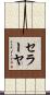 セラーヤ Scroll