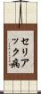 セリアック病 Scroll