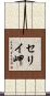 セリイ岬 Scroll