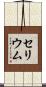 セリウム Scroll