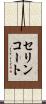 セリンコート Scroll