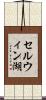セルウィン湖 Scroll