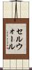 セルウォール Scroll