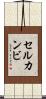 セルカンビ Scroll