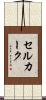 セルカーク Scroll