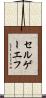 セルゲーエフ Scroll
