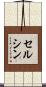 セルシン Scroll