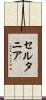 セルタニア Scroll