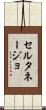 セルタネージョ Scroll