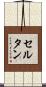 セルタン Scroll