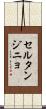 セルタンジニョ Scroll