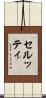 セルッティ Scroll