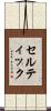 セルティック Scroll