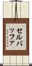 セルバッファ Scroll
