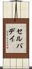 セルバデイ Scroll