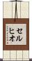 セルヒオ Scroll