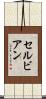 セルビアン Scroll