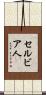 セルビア人 Scroll