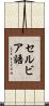 セルビア語 Scroll