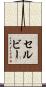 Selby Scroll