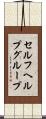 セルフヘルプグループ Scroll