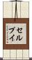 セルプイ Scroll