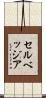 セルベッジア Scroll