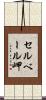セルベール岬 Scroll