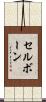 セルボーン Scroll