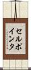 セル・ポインタ Scroll