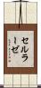 セルラーゼ Scroll