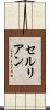 セルリアン Scroll