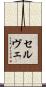 セルヴェ Scroll